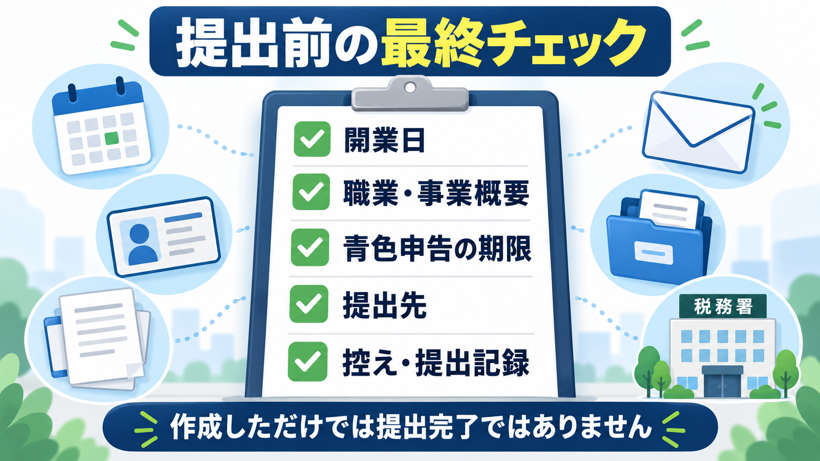 弥生のかんたん開業届を提出する前のチェックリスト
