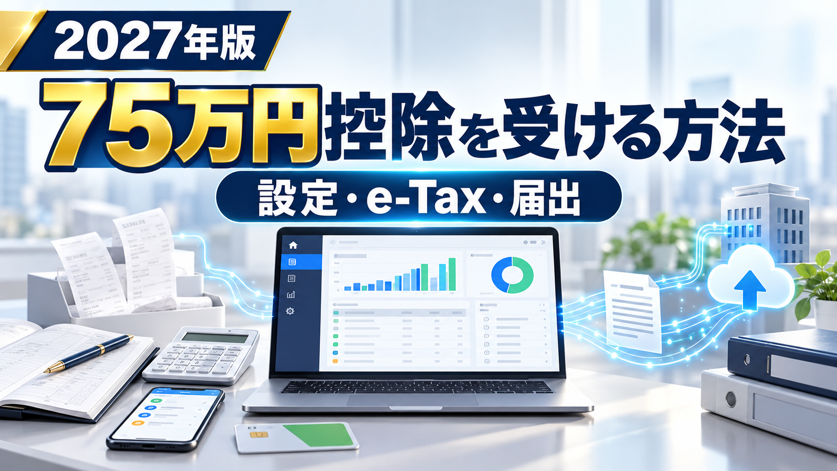やよいの青色申告オンラインで2027年分の75万円控除を受ける方法